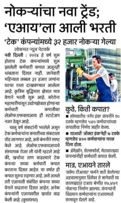 नोकऱ्यांचा नवा ट्रेंड; 'एआय'ला आली भरती