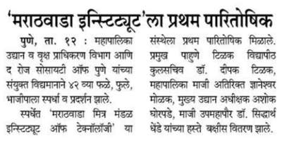 &#039;मराठवाडा इन्स्टिट्यूट&#039;ला प्रथम पारितोषिक