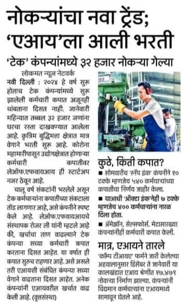 नोकऱ्यांचा नवा ट्रेंड; &#039;एआय&#039;ला आली भरती